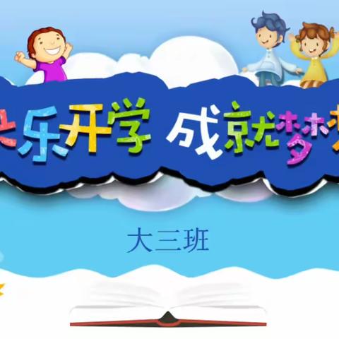 市南区延福花园幼儿园大三班——我们开学啦！