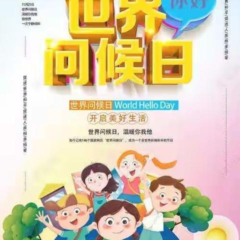 启睿幼儿园蕾蕾三班【世界问候日】活动