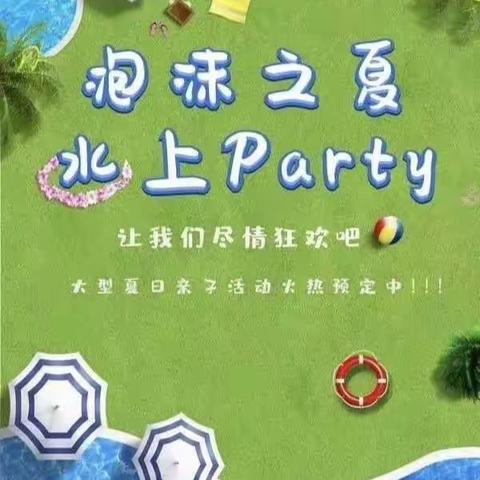 圣昕幼儿园“泡沫之夏”亲子活动邀请函