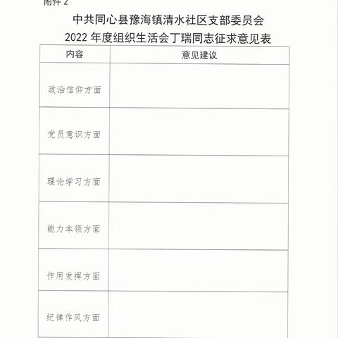 豫海镇清水社区党支部关于2022年度组织生活会征求意见的公告