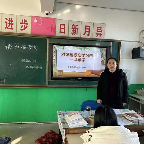 “读书促进步      交流共成长 ”  读书报告会                        ——半壁山学区佳能希望小学