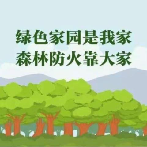 森林防火，人人有责——西马项小学开展森林防火安全教育活动