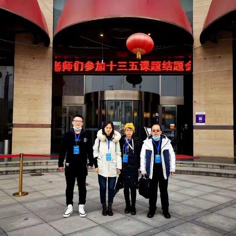 落实立德树人，践行知行合一，启航“十四五”科研新课题﻿——我校老师参与课题开题活动并在基本功大赛中斩获佳绩