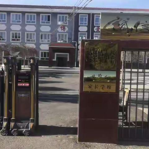 哈里哈小学《家校携手，共育未来》家长会活动