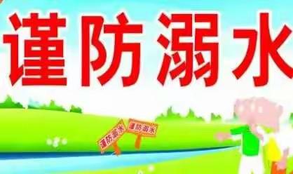五一防溺水安全警示