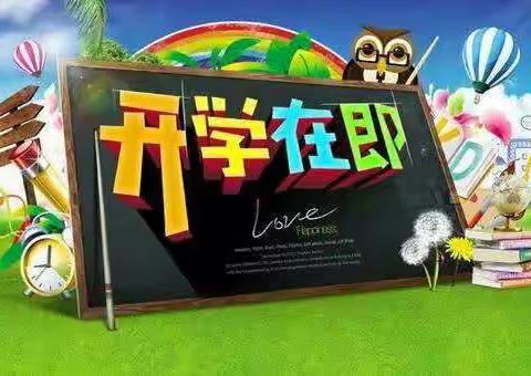 开学前的一封信