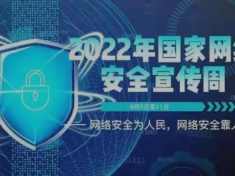 “网络安全为人民，网络安全靠人民”——红螺镇幼儿园网络安全宣传周倡议书