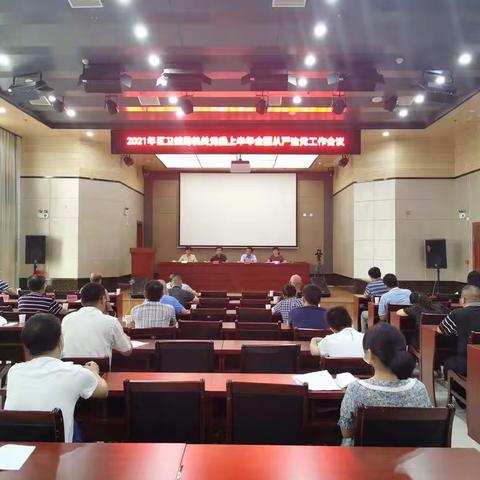 中共三明市沙县区卫健局机关党委召开2021年上半年全面从严治党工作推进会