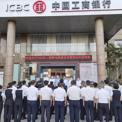 广东清远分行开展2022年三级联动刑事治安应急演练