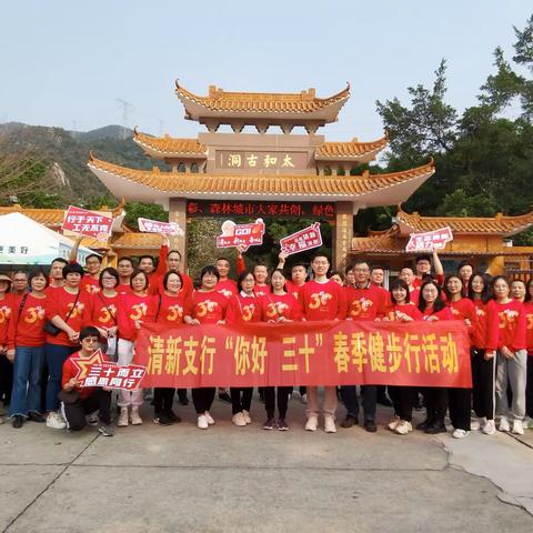 清新支行开展“你好 三十”春季健步行活动