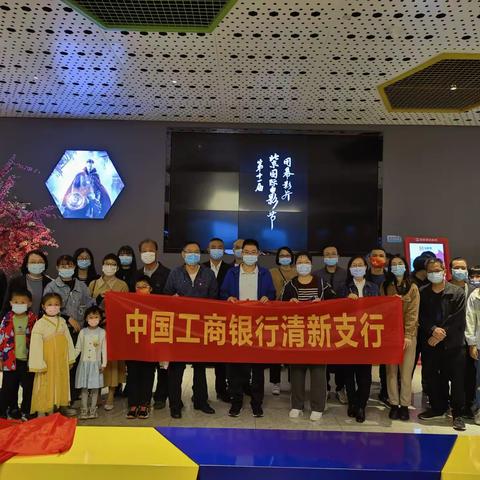 清新支行工会组织开展观看爱国电影《长津湖》