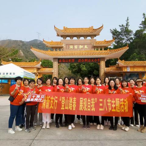 清新支行工会开展“登山踏春 展现自我”三八节主题活动
