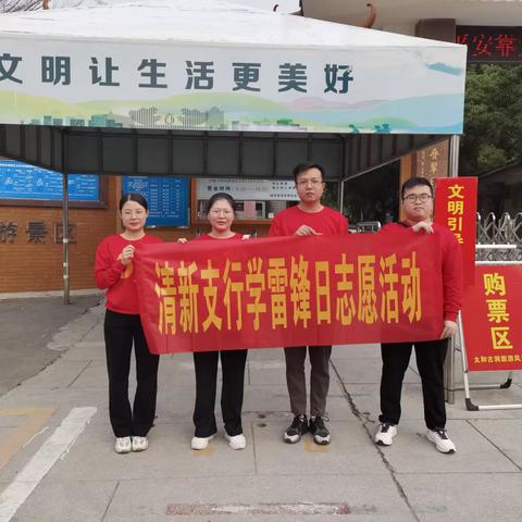 清新支行团支部开展学雷锋日志愿活动