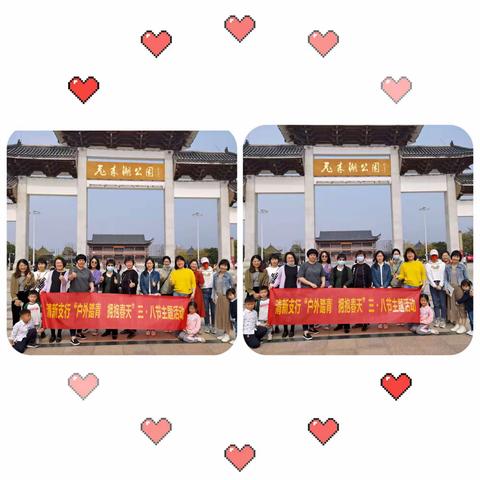 清新支行工会开展“户外踏青 拥抱春天”三·八节主题活动