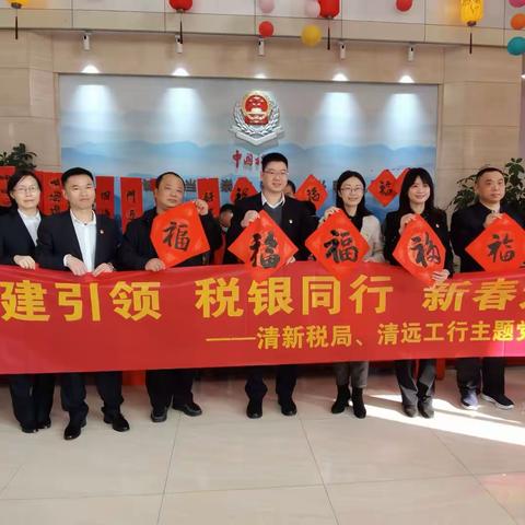 清新支行“税银同行 新春送福”代发客户维护活动
