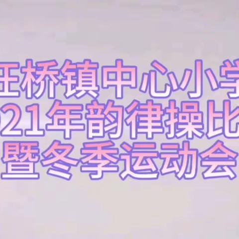鸣奏青春旋律，抒写运动乐章——汪桥镇中心小学2021年冬季运动会暨韵律操比赛
