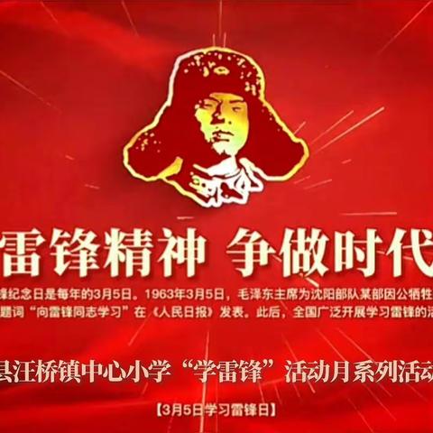 弘扬雷锋精神，争做时代先锋——商城县汪桥镇中心小学“学雷锋”活动月系列活动纪实