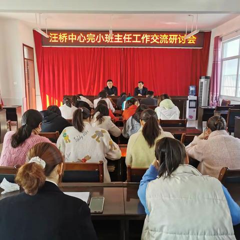 汪桥镇中心小学开展班主任工作交流研讨暨培训会