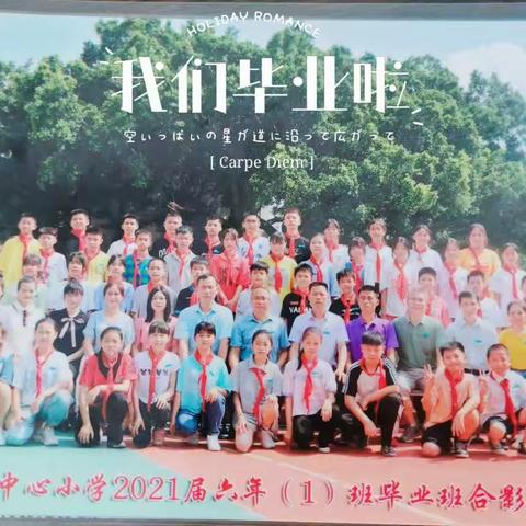 致六一·缅邈岁月同窗谊，葳蕤飘香师生情