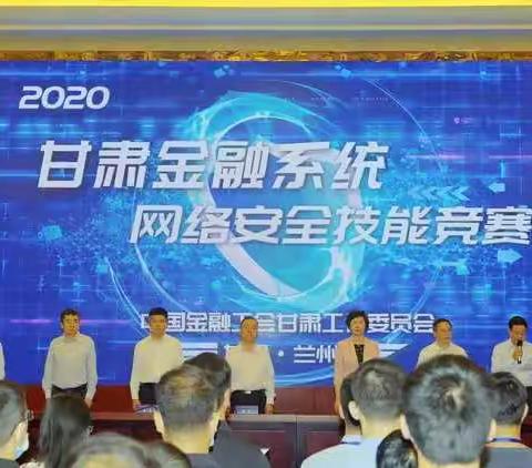 2020甘肃金融系统网络安全技能竞赛在甘肃银行圆满落幕