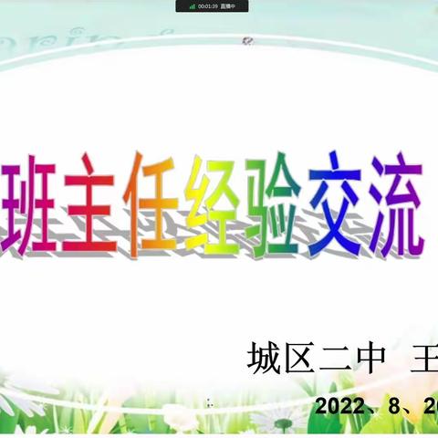 经验交流互分享         取长补短促成长——城区二中举行线上经验交流活动