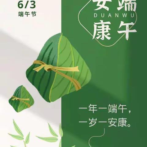 兴安幼儿园大二班🍀粽是祝福🍀