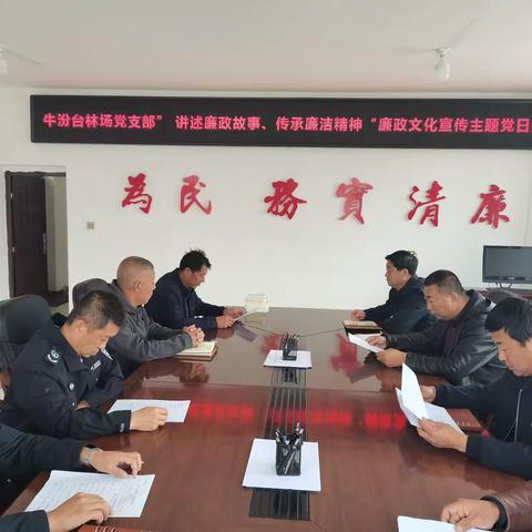 “讲述廉政故事、传承廉洁精神”牛汾台林场党支部开展廉政文化宣传主题党日活动