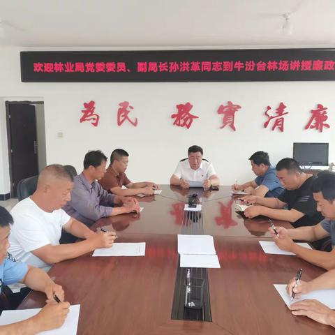 林业局党委委员、副局长孙洪革深入牛汾台林场讲授“七·一”廉政党课