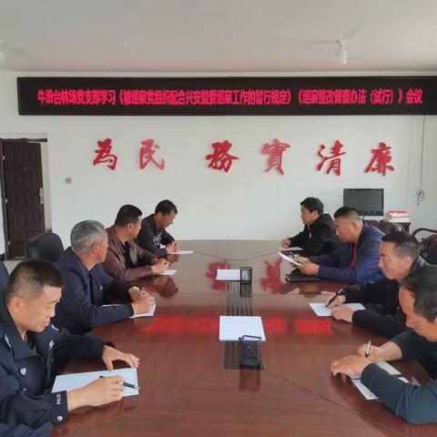 牛汾台林场党支部召开学习《被巡察党组织配合兴安盟巡察工作的暂行规定》《巡察整改督查办法（试行）》会议