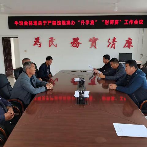 牛汾台林场召开关于严禁违规操办“升学宴”“谢师宴”工作会议