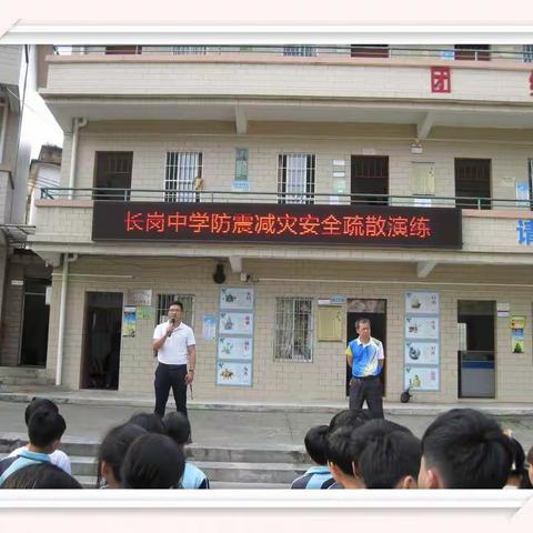 【警钟长鸣，防患未然】 —— 长岗中学防震减灾安全疏散演练活动