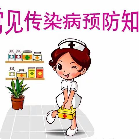 早慧幼儿园【提醒家长】秋冬季常见传染病预防宣传