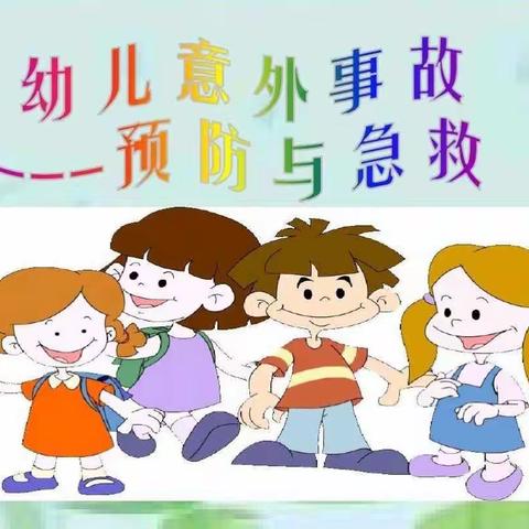 早慧幼儿园――幼儿急救小常识