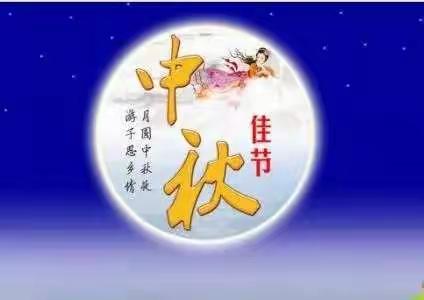 2019年番城龙凤幼儿园中秋节放假通知及温馨提示！