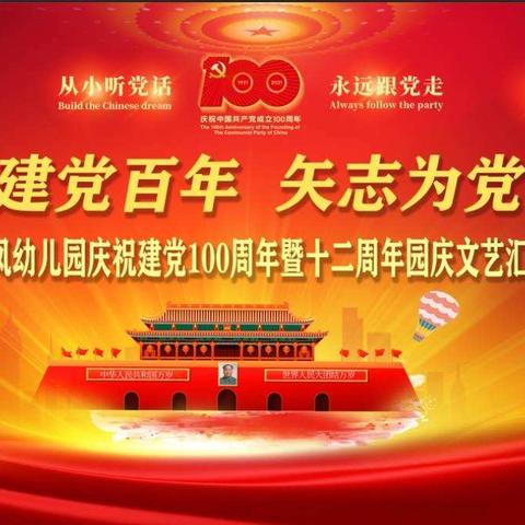 “礼赞建党百年﻿、矢志为党育人”———番城龙凤幼儿园喜迎建党100周年暨十二周年园庆大型汇演活动