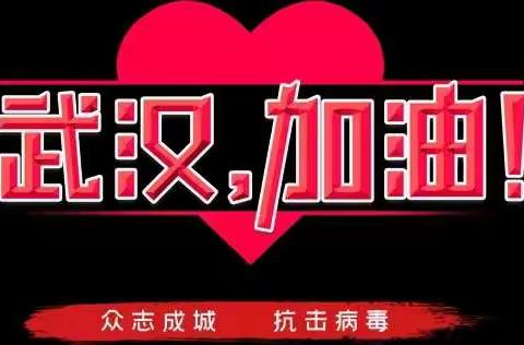 战疫情，共成长——2020特殊的寒假