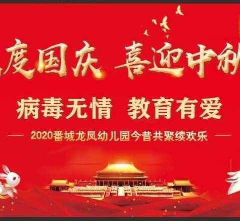 喜迎国庆  欢度中秋——番城龙凤幼儿园2020年“国庆、中秋、园庆”三节同庆活动