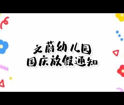 [文蔚幼儿园]2022年国庆节放假通知及温馨提示