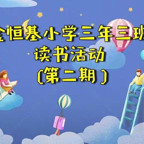 读课文，品乐趣—金小三年三班读书活动（第二期）