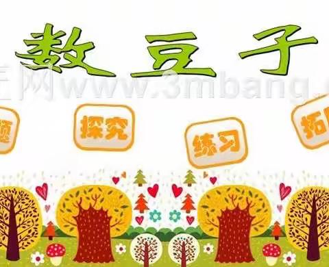 学数字，数豆子！豆子豆子我来！