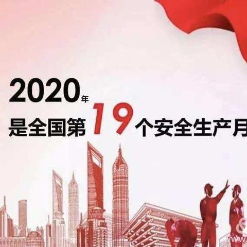 海南警锐琼海分公司2020年安全生产月活动简报