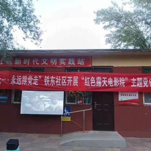 【锋领铁东“庆七一•永远跟党走”】铁东社区开展“红色露天电影院”主题党日活动