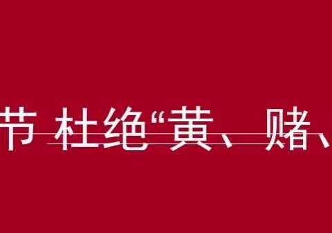 “珍爱生命 拒绝黄赌毒 ”———广昌县第四小学安全教育宣传活动