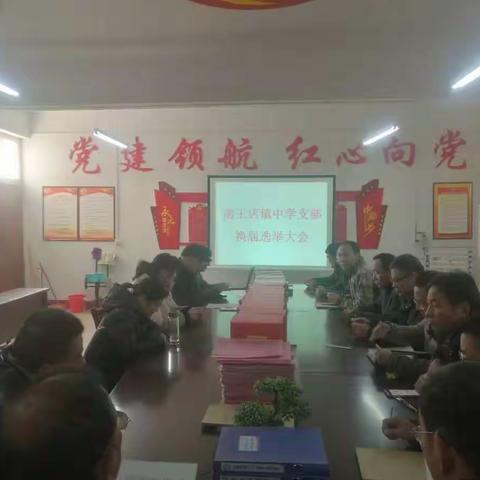 南王店镇中学支部换届选举党员大会