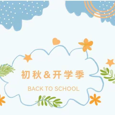 好家风  伴成长—北流市新圩镇旺山小学开学典礼暨开学第一课系列主题教育活动