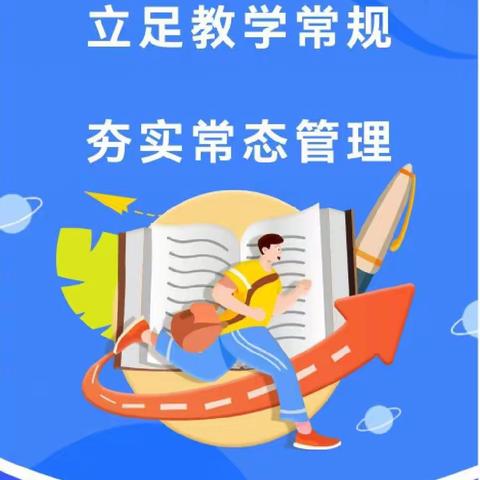 立足教学常规 夯实常态管理—记北流市新圩镇旺山小学春季期第一次教学常规检查