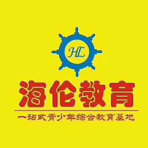 2019年海伦教育小升初公益讲座