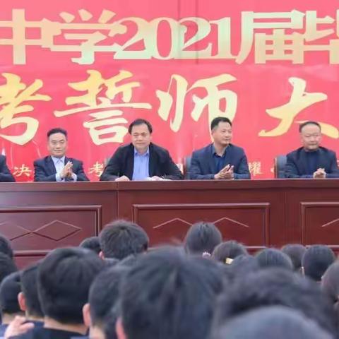 九年磨剑酬壮志，百日攻读铸辉煌——实验中学举行2021年中考百日冲刺誓师大会