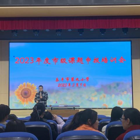 课题引领，培训先行——2023年乐平市第九小学市级课题申报培训会