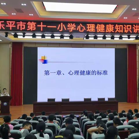 身心健康，快乐成长——我校开展心理健康知识讲座